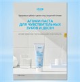 Атоми Паста для чувствительных зубов и десен (Набор 3шт.) R00509