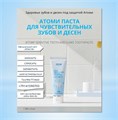 Атоми Паста для чувствительных зубов и десен (Набор 3шт.) R00509
